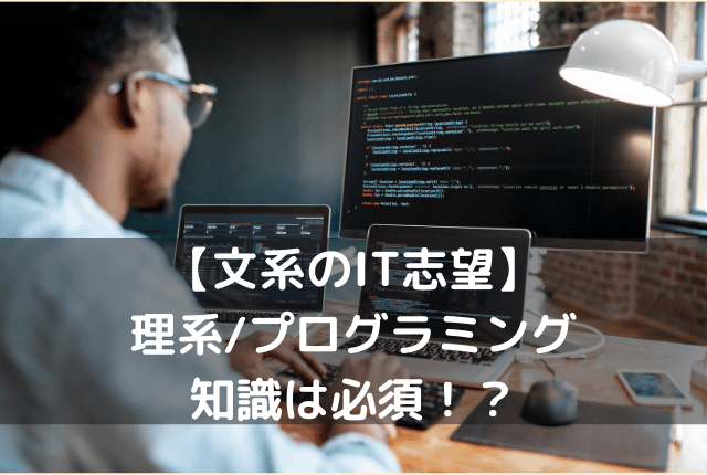 IT業界を志望する上で理系/プログラミングの知識は必要なのか