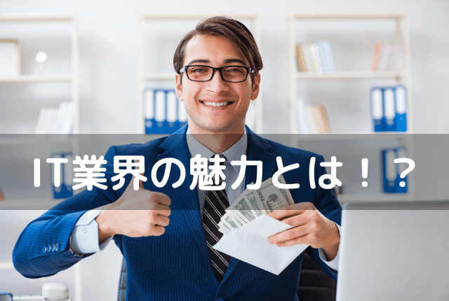 IT業界の4つの魅力