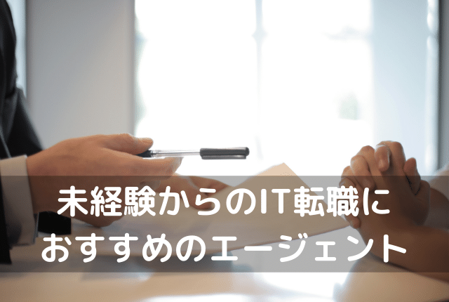 未経験からのIT転職におすすめのエージェント