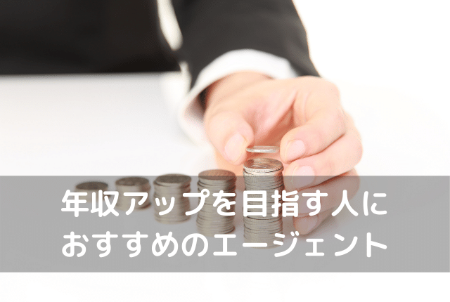 年収アップを目指す人におすすめのエージェント