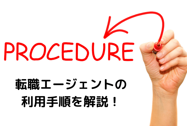 転職エージェントの利用手順