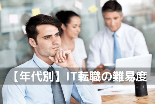 【年齢別】IT転職の難易度