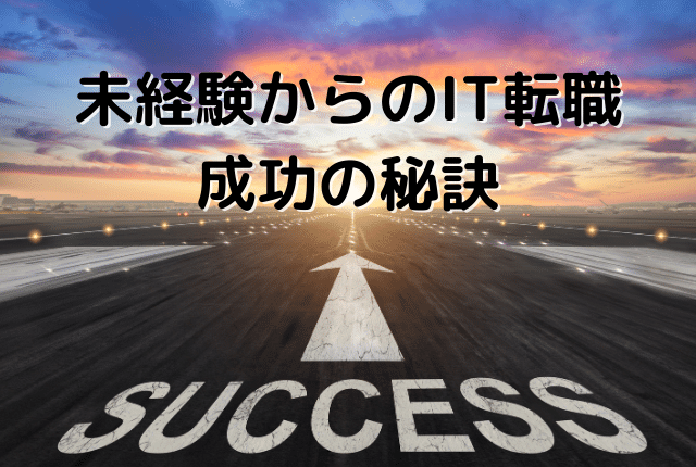 未経験からのIT転職成功の秘訣