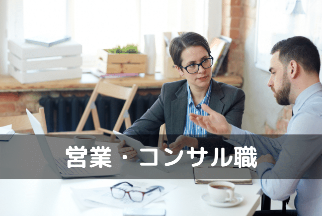 営業・コンサル職