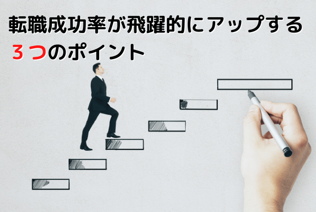 転職成功率が飛躍的にアップする3つのポイント