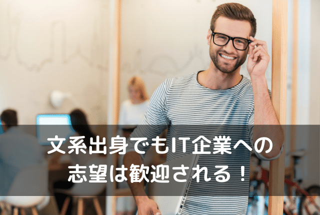 文系でのIT企業は歓迎
