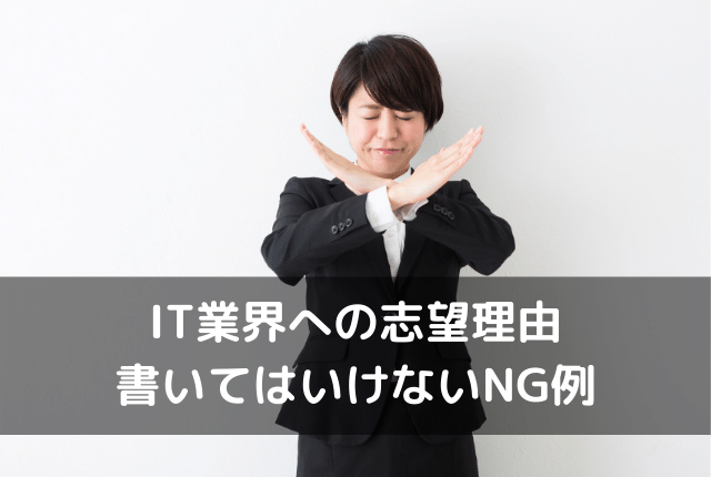 IT業界への志望理由書いてはいけないNG例
