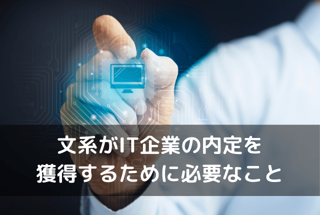 文系がIT企業の内定を獲得するために