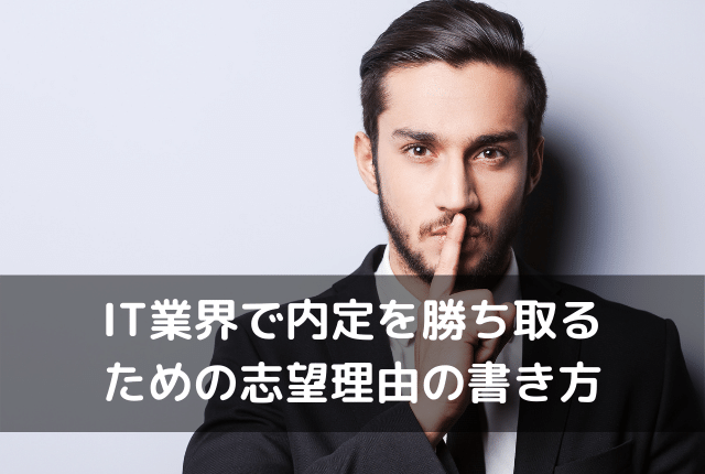 IT業界内定を勝ち取るための志望理由