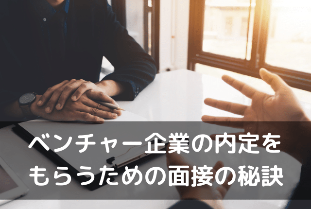 ベンチャー企業の内定をもらうための面接の秘訣