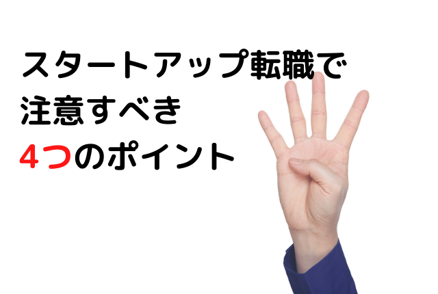 スタートアップ転職で注意すべき4つのポイント