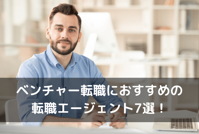 ベンチャー転職におすすめの転職エージェント7選