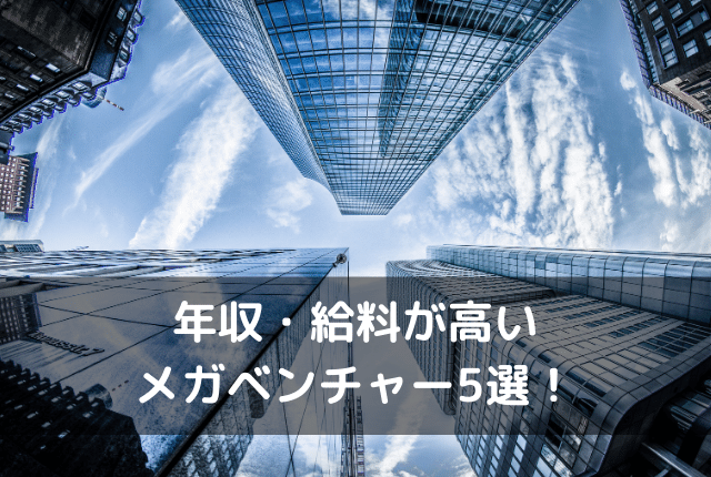 年収・給料が高いメガベンチャー