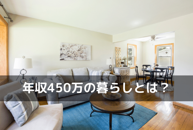 年収450万の暮らし