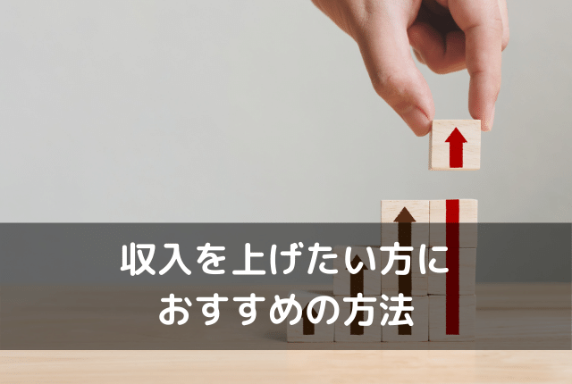 収入を上げたい方におすすめの方法