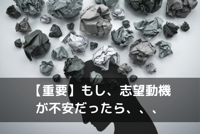もし、志望動機が不安だったら
