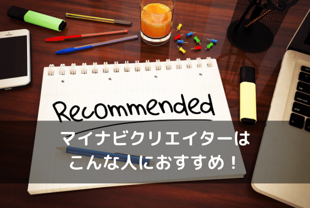 マイナビクリエイターはこんな人におすすめ