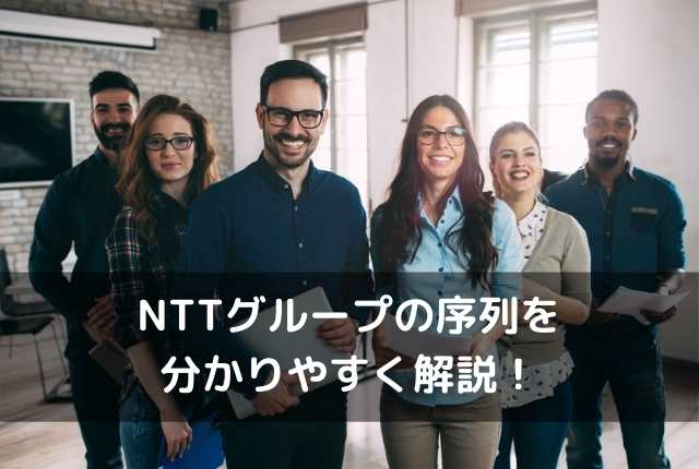 NTTグループの序列をわかりやすく解説