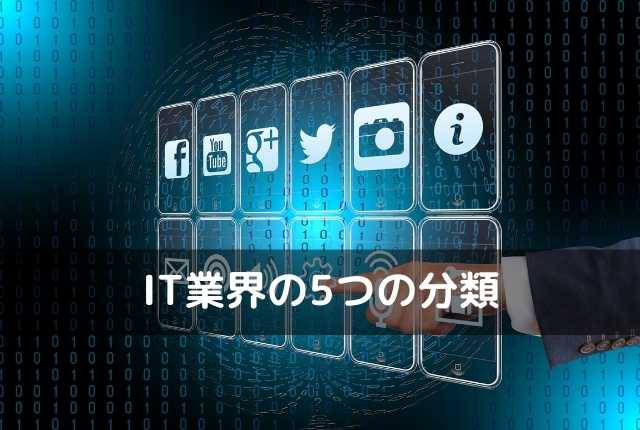 IT業界の5つの分類