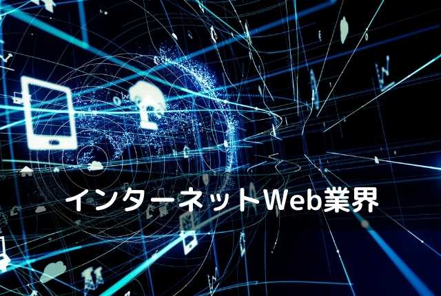 インターネットWeb業界