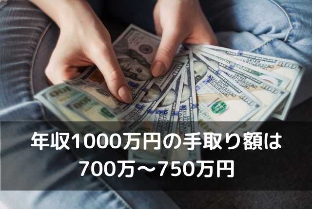 年収1000万の手取り額は700万~750万円
