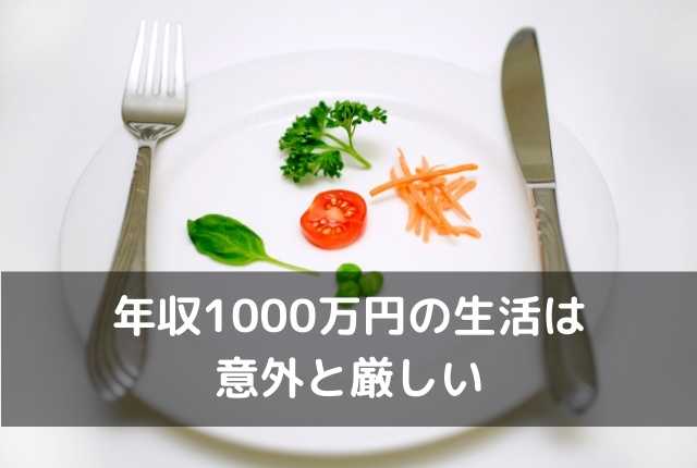 年収1000万円の生活は意外と厳しい