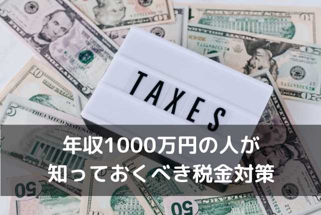 年収1000万円の人が知っておくべき税金対策