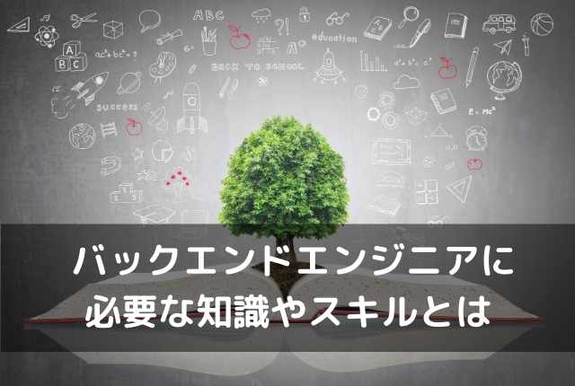 バックエンドエンジニアに必要な知識やスキルとは