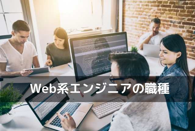 Web系エンジニアの職種