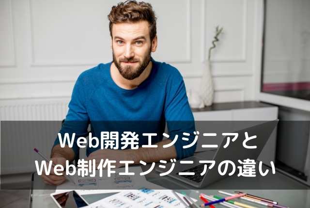 Web開発エンジニアとWeb制作エンジニアの違い