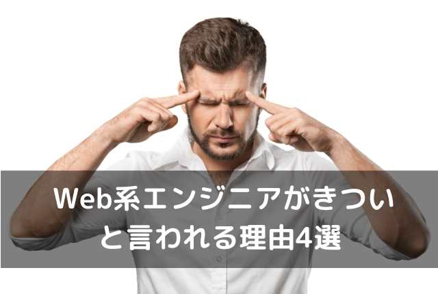 Web系エンジニアがきついと言われる理由4選