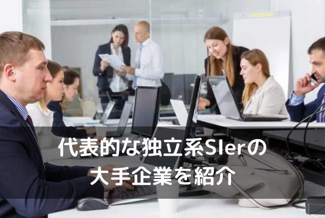 代表的な独立系SIerの大手企業を紹介
