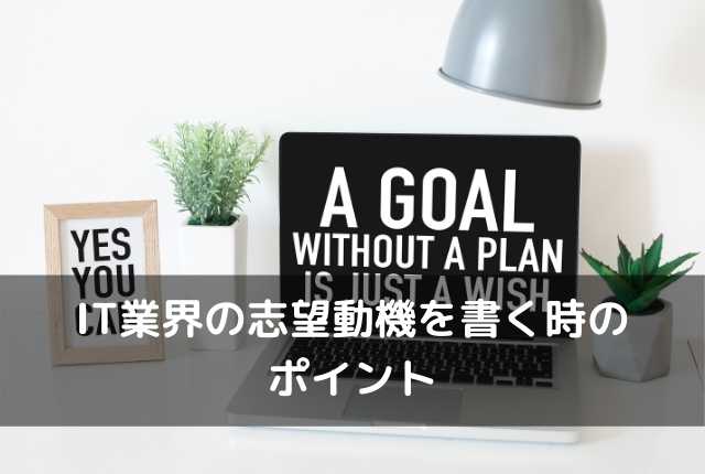 IT業界の志望動機を書くときのポイント
