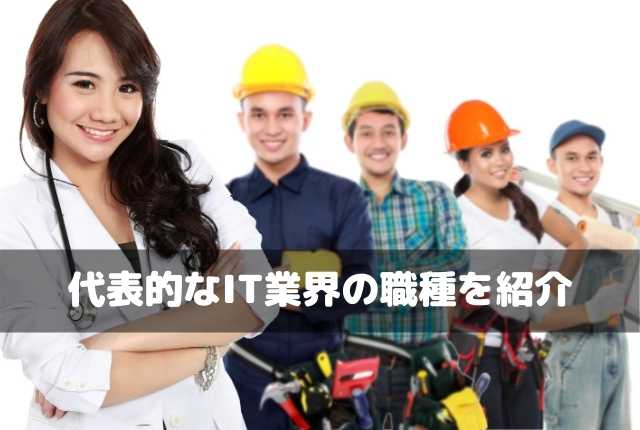 代表的なIT業界の職種を紹介