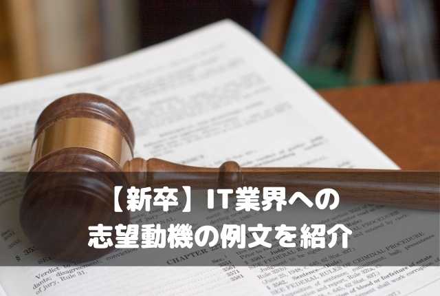 IT業界への志望動機の例文を紹介