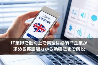 It業界で働く上で英語は必須 企業が求める英語能力から勉強法まで解説 キャリアボックス