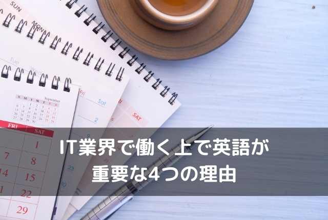 IT業界で働く上で英語が重要な4つの理由