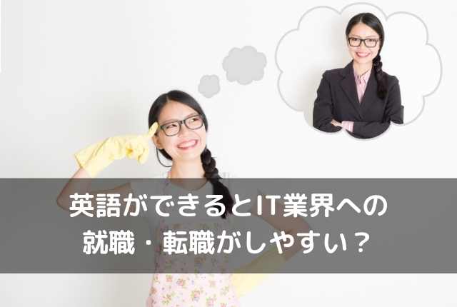 英語ができるとIT業界への就職・転職がしやすい?