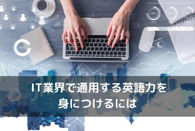 IT業界で通用する英語力を身につけるには