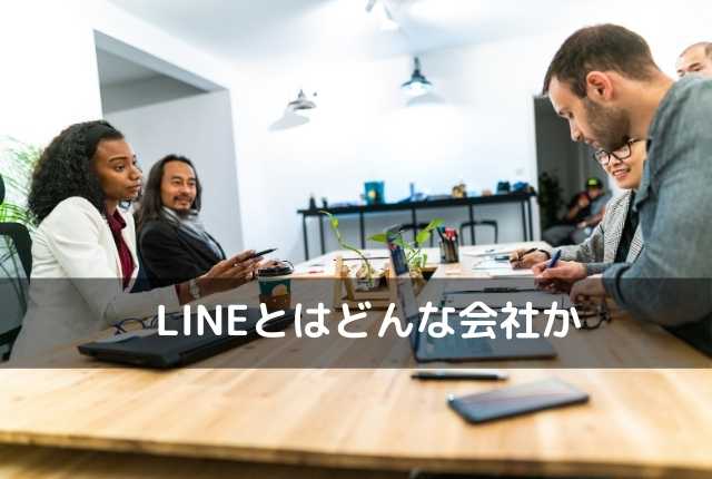 LINEとはどんな会社か