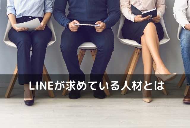 LINEが求めている人材とは