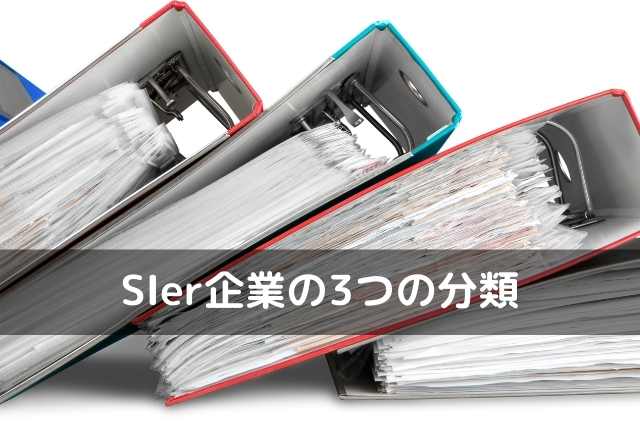 SIer企業の3つの分類