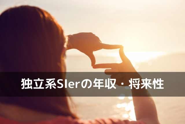 独立系SIerの年収・将来性