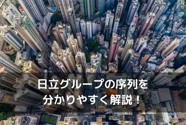 日立グループの序列を分かりやすく各社の年収も含め解説 It転職エージェントおすすめ比較ナビ 日立グループの序列を分かりやすく各社の年収も含め解説 It転職エージェントおすすめ比較ナビ
