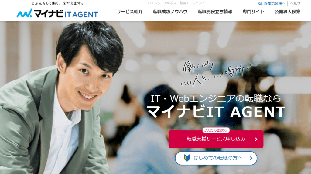 転職エージェント おすすめ 外資系_マイナビIT AGENT