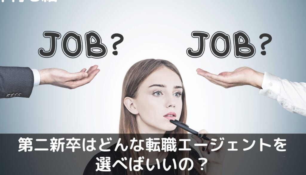 第二新卒はどんな転職エージェントを選べばいいの？