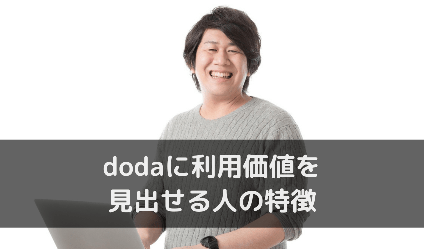 dodaに利用価値を見出せる人の特徴