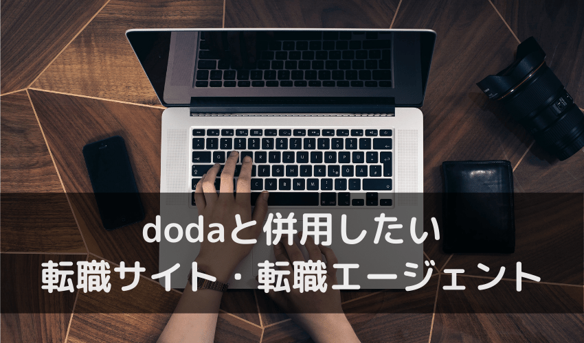 dodaと使うと転職の成功率が上がる転職サイト・転職エージェント3選