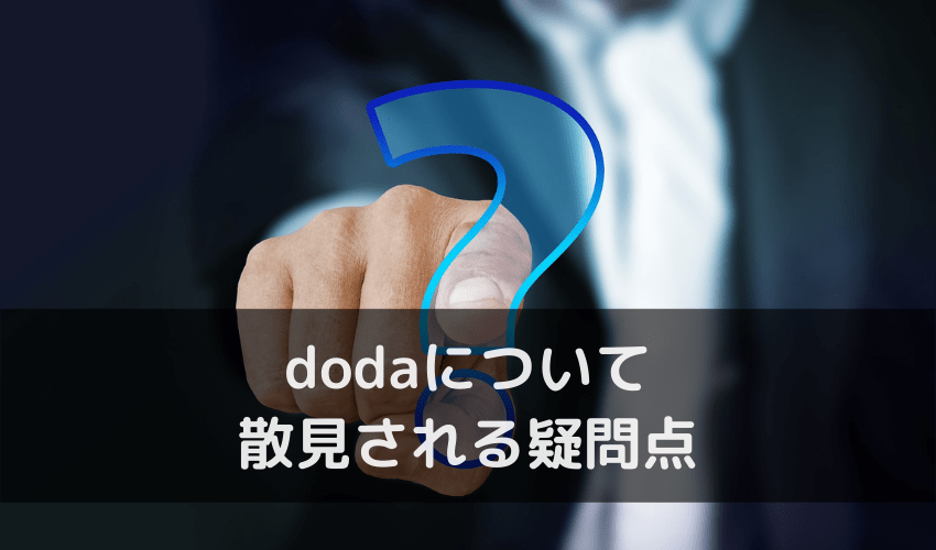 dodaについて散見される疑問点