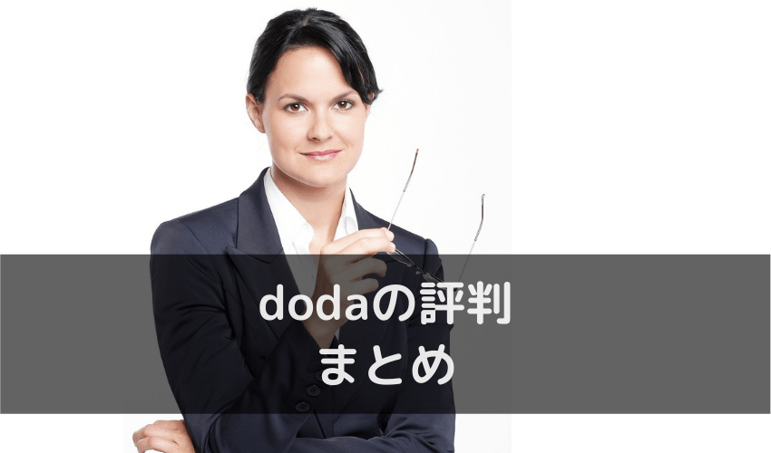 doda 評判 まとめ